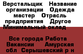 Верстальщик › Название организации ­ Одежда мастер › Отрасль предприятия ­ Другое › Минимальный оклад ­ 1 - Все города Работа » Вакансии   . Амурская обл.,Серышевский р-н